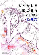 もどかしき恋の日々【分冊版】