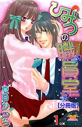 ひみつの職員室【分冊版】