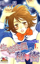 生徒会長の秘密【分冊版】