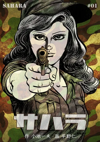 サハラ 1