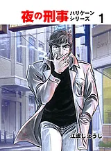 夜の刑事ハリケーンシリーズ