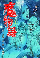 魔物語 愛しのベティ