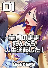 童貞のまま死んだら人生逆転した！