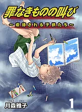 罪なきものの叫び～虐待される子供た…