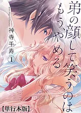 弟の顔して笑うのはもう、やめる【単…