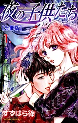 夜の子供たち【分冊版】