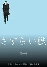さすらい獣