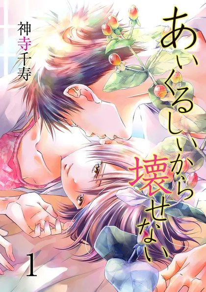 あいくるしいから壊せない 1