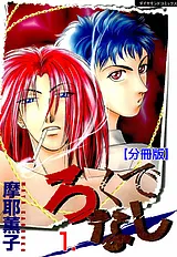 ろくでなし【分冊版】