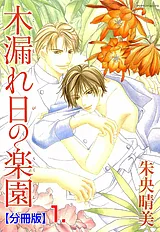 木漏れ日の楽園【分冊版】