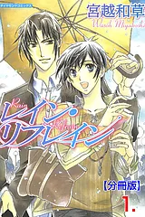 レイン・リフレイン【分冊版】