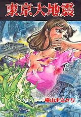 東京大地震
