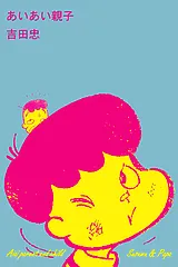 あいあい親子