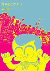 ながらのゾロメ