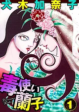 毒使い蘭子