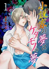 小説家の夢はケダモノの夢