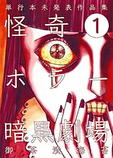 怪奇ホラー暗黒劇場