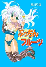 ぷっちんフルーツ