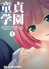 童貞学園 ペロリンスクール