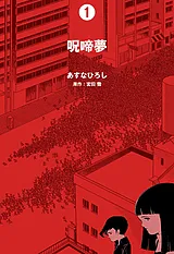 呪啼夢