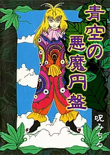 青空の悪魔円盤
