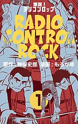 激突！ラジコンロック