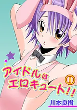 アイドルはエロキュート!!