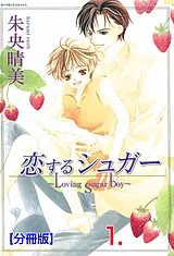 恋するシュガー【分冊版】
