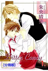 Bitter Candy【分冊版】