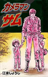 カメラマン・サム