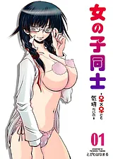 女の子同士～♀×♀でも気持ちいの～