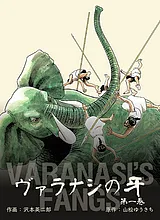 ヴァラナシの牙
