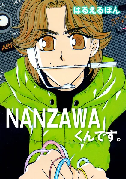 NANZAWAくんです。 NANZAWAくんです。