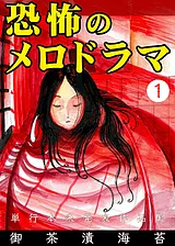 恐怖のメロドラマ