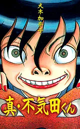 真・不気田くん