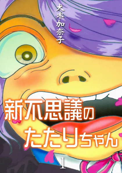 新不思議のたたりちゃん 1