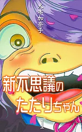 新不思議のたたりちゃん