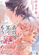弟の顔して笑うのはもう、やめる