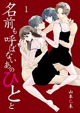 名前も呼ばないあのひとと