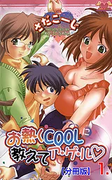 お熱くCOOLに教えてア・ゲ・ル【分冊…