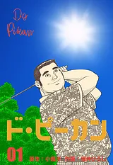 ド・ピーカン
