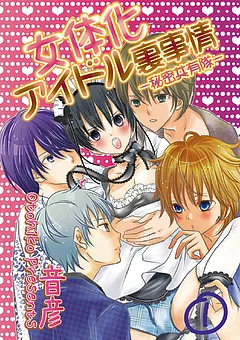 女体化アイドル裏事情‐秘密共有隊