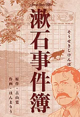 漱石事件簿