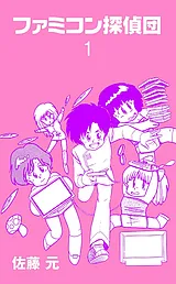 ファミコン探偵団