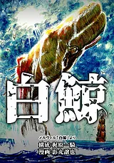 白鯨