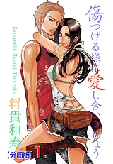 傷つける様に愛し合いましょう【分冊…