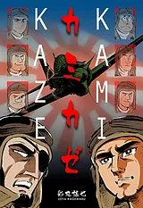 カミカゼ