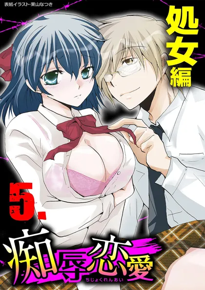 痴辱恋愛 5　処女
