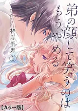 弟の顔して笑うのはもう、やめる【カ…