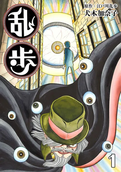 乱歩 1
